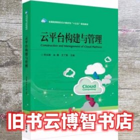 全国高等院校云计算系列“十三五”规划教材：云平台构建与管理