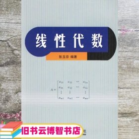 线性代数 张玉芬 山东大学出版社 9787560728490