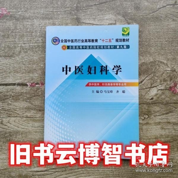 全国中医药行业高等教育“十二五”规划教材·全国高等中医药院校规划教材（第9版）：中医妇科学