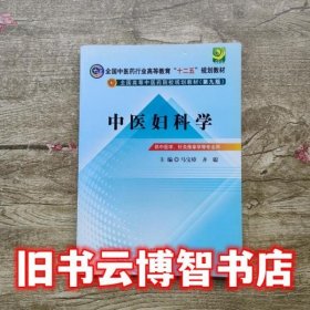 全国中医药行业高等教育“十二五”规划教材·全国高等中医药院校规划教材（第9版）：中医妇科学