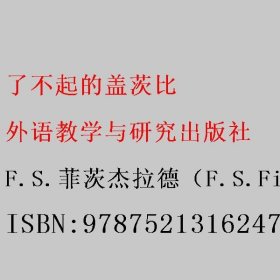 了不起的盖茨比(高等学校英语专业经典必读丛书)