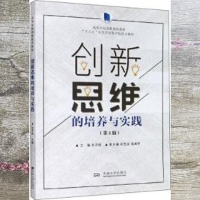 创新思维的培养与实践 张志胜 东南大学出版社 9787564190477