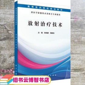 放射治疗技术 张晓康 周晓东 科学出版社 9787030510259