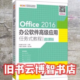 Office 2016办公软件高级应用任务式教程（微课版）