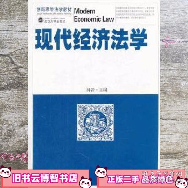 创新思维法学教材：现代经济法学