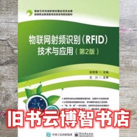 物联网射频识别（RFID）技术与应用（第2版）