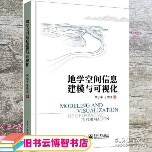 地学空间信息建模与可视化