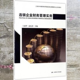 连锁企业财务管理实务/上海市中高职教育贯通连锁经营管理专业系列教材