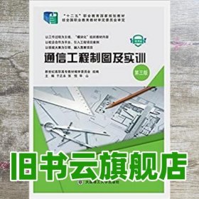 通信工程制图及实训