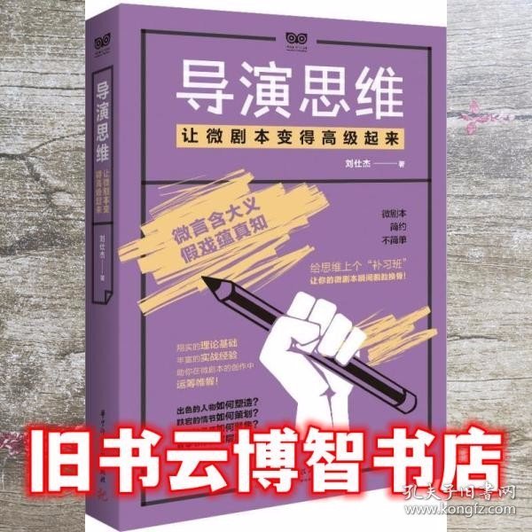 导演思维：让微剧本变得高级起来