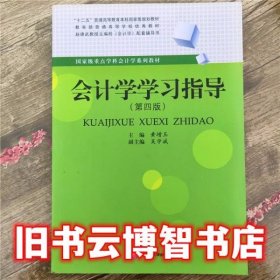 会计学学习指导