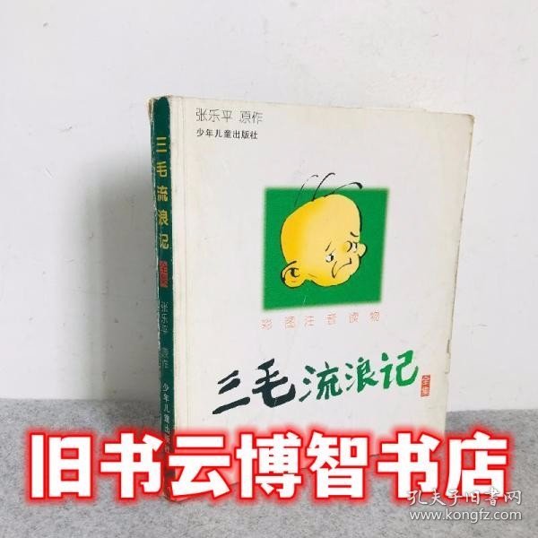 三毛流浪记 全集 彩图注音读物 张乐平 原作 少年儿童出版社 9787532446674