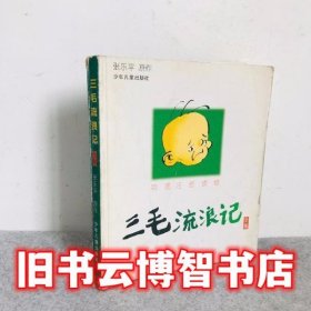 三毛流浪记全集