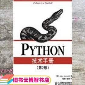 Python技术手册（第2版）