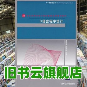 C语言程序设计 唐国民 王智群 清华大学出版社9787302202714