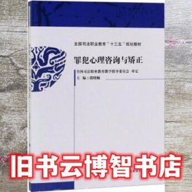 罪犯心理咨询与矫正