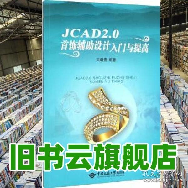 JCAD2.0首饰辅助设计入门与提高