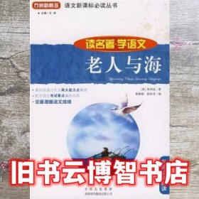 老人与海 海明威 Hamingway E. 谢鹏敏 中国出版集团中国对外翻译出版公司 9787500120742