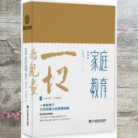 家庭教育（精装本） 大夏书系