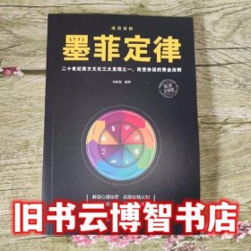 墨菲定律插图升级版 宋犀堃 四川人民出版社 9787220118289