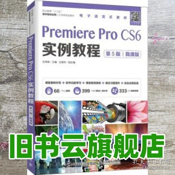 Premiere Pro CS6实例教程（第5版）（微课版）