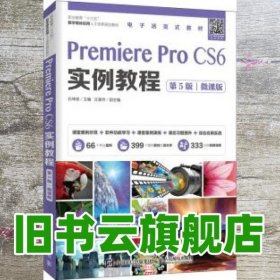 Premiere Pro CS6实例教程（第5版）（微课版）