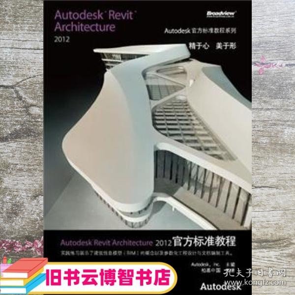 Autodesk Revit Architecture 2012官方标准教程