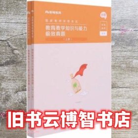 教育教学知识与能力极致真题(上下小学国家教师资格考试)