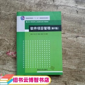 软件项目管理（第2版）/普通高等教育“十一五”国家级规划教材·重点大学软件工程规划系列教材