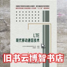 LTE现代移动通信技术