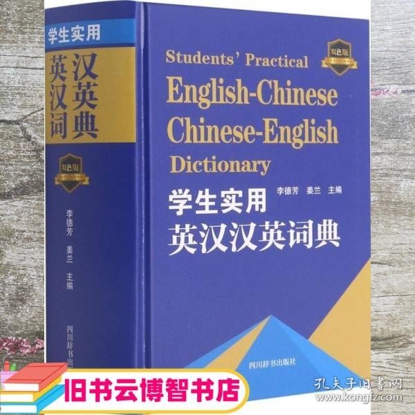 学生实用英汉汉英词典(双色版)(精)