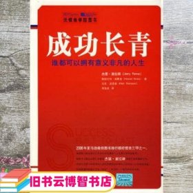 成功长青：谁都可以拥有意义非凡的人生