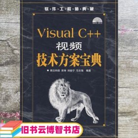 Visual C++视频技术方案宝典 宋坤刘锐宁马文强 人民邮电出版社 9787115173645