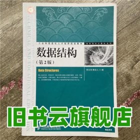 数据结构 第2版第二版 宗大华 陈吉人人民邮电出版社 9787115308078