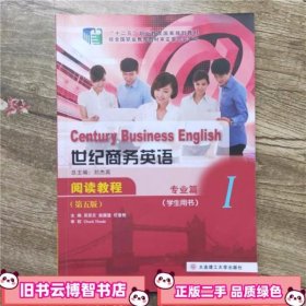 世纪商务英语阅读教程：专业篇1（学生用书 第5版）/新世纪高职高专商务英语专业系列规划教材