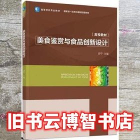 美食鉴赏与食品创新设计 邱宁 中国轻工业出版社 9787518427833