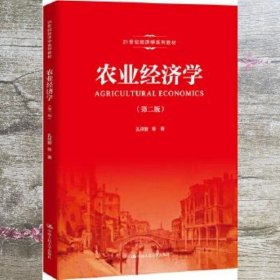 农业经济学 第二版第2版 孔祥智 中国人民大学出版社 9787300270258