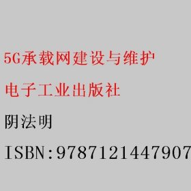 5G承载网建设与维护 阴法明 电子工业出版社 9787121447907