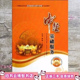 中餐基础服务 邹薇 西南师范大学出版社9787562164395