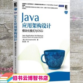 Java应用架构设计 [美] Kirk Knoernschild 著   张卫滨 译 机械工业出版社 9787111437680