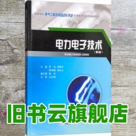 电力电子技术 第二版第2版 李洁 晁晓洁 贾渭娟 重庆大学出版社 9787568913751