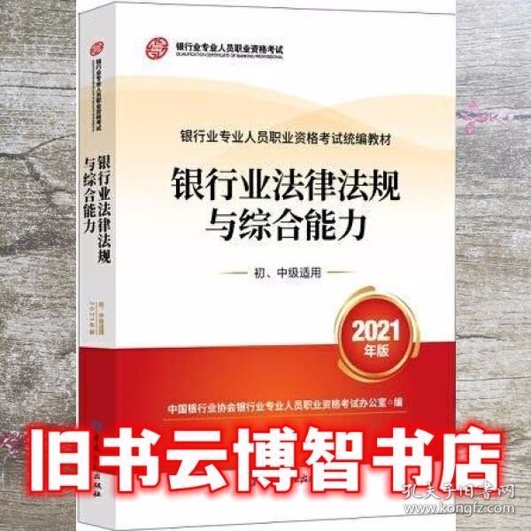 银行业专业人员职业资格考试教材2021（原银行从业资格考试） 银行业法律法规与综合能力(初、中级适用)(2021年版)