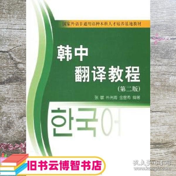 21世纪韩国语系列教材·国家外语非通用语种本科人才培养基地教材：韩中翻译教程