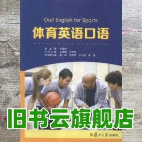 体育英语口语 宁翠叶总 复旦大学出版社 9787309118919