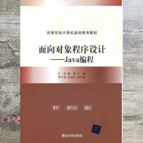 面向对象程序设计——Java编程