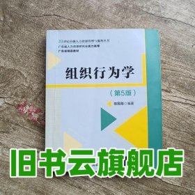 组织行为学（第5版）