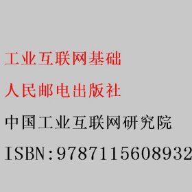 工业互联网基础 中国工业互联网研究院 人民邮电出版社 9787115608932