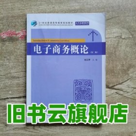 21世纪普通高等教育规划教材·公共基础课系列：电子商务概论（第2版）