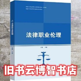 法律职业伦理(新编21世纪高等开放教育系列教材；新编21世纪高等职业教育精品教材·法律类)