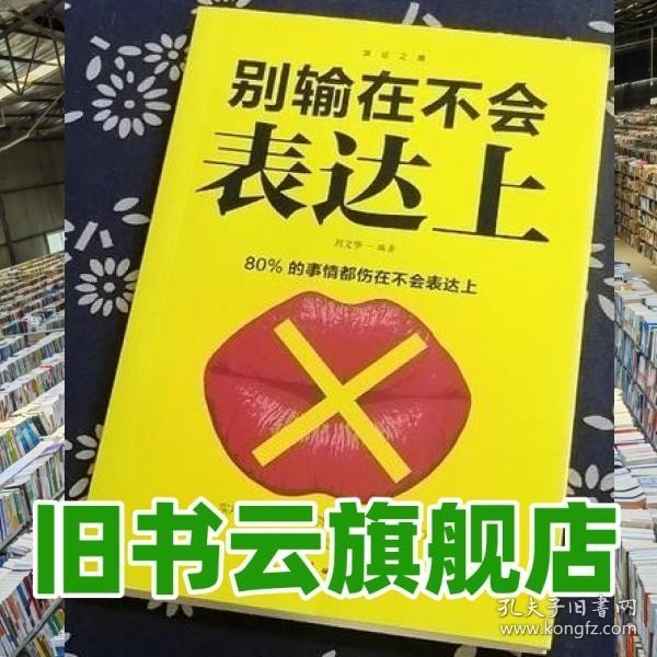 口才与训练5本书籍说话心理学别输在不会表达上高情商人际交往口才交际提升书籍高情商聊天术